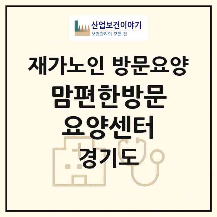 2026 맘편한방문요양센터(고양시 일산서구 탄현동)|재가노인복지시설 방문요양|주소·인력·정원·평가 정보