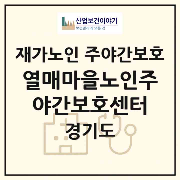 2026 열매마을노인주야간보호센터(고양시 일산동구 사리현동)|재가노인복지시설 주야간보호|주소·인력·정원·평가 정보