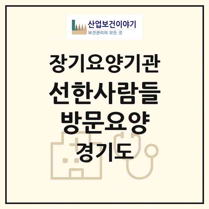 2026 선한사람들방문요양(고양시 덕양구 도내동)|재가노인복지시설(방문목욕·방문요양)|주소·인력·정원·평가 정보