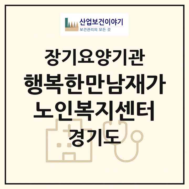 2026 행복한만남재가노인복지센터(고양시 덕양구 덕은동)|재가노인복지시설(방문목욕·방문요양)|주소·인력·정원·평가 정보