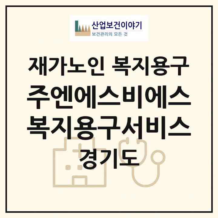 2026 (주)엔에스비에스복지용구서비스(고양시 일산동구 지영동)|재가노인복지시설 복지용구|주소·인력·정원·평가 정보