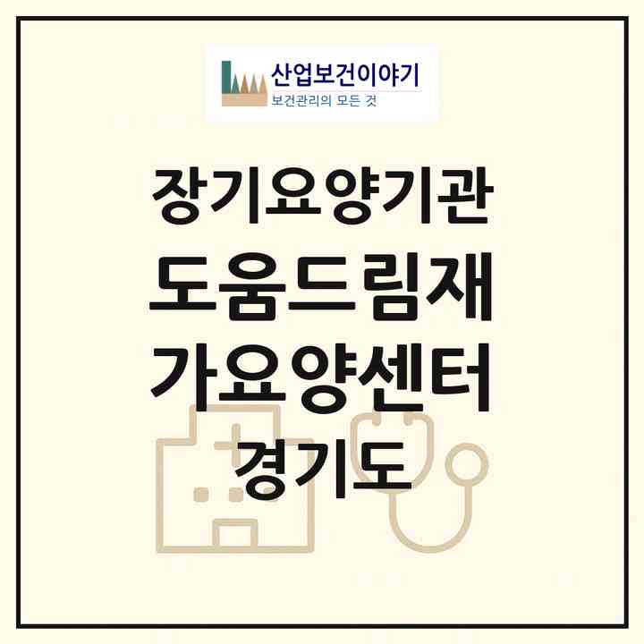 2026 도움드림재가요양센터(고양시 일산서구 대화동)|재가노인복지시설(방문목욕·방문요양)|주소·인력·정원·평가 정보