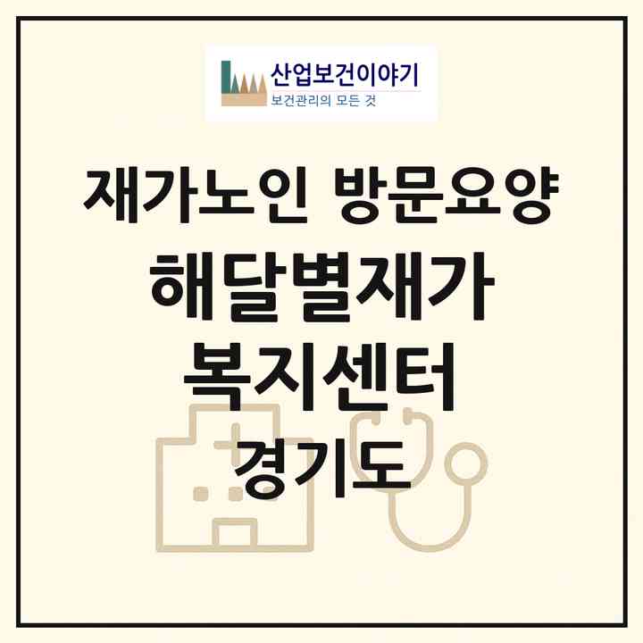 2026 해달별재가복지센터(고양시 일산동구 장항동)|재가노인복지시설 방문요양|주소·인력·정원·평가 정보