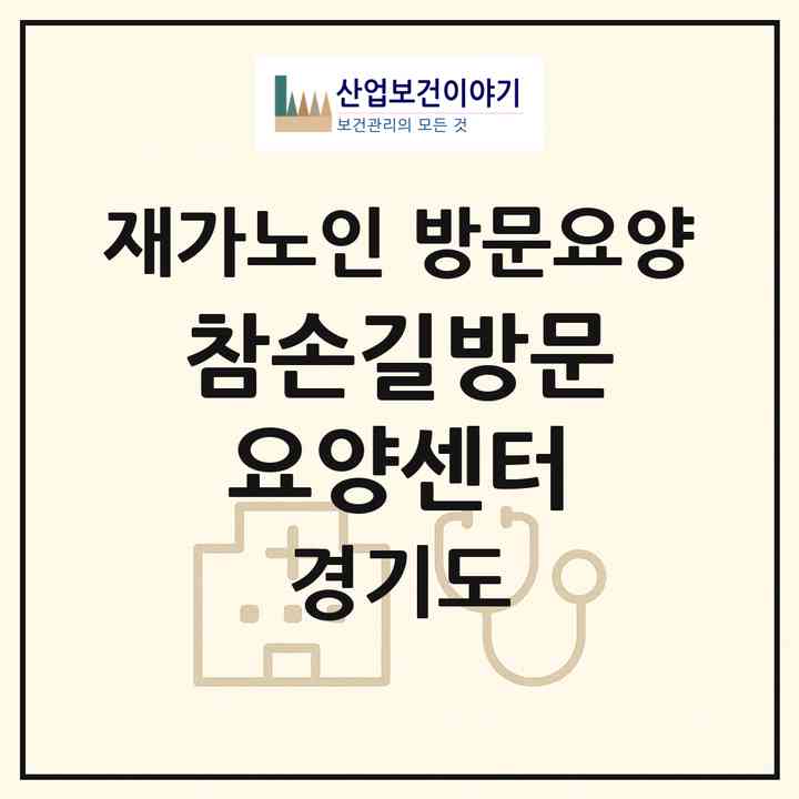 2026 참손길방문요양센터(고양시 덕양구 삼송동)|재가노인복지시설 방문요양|주소·인력·정원·평가 정보