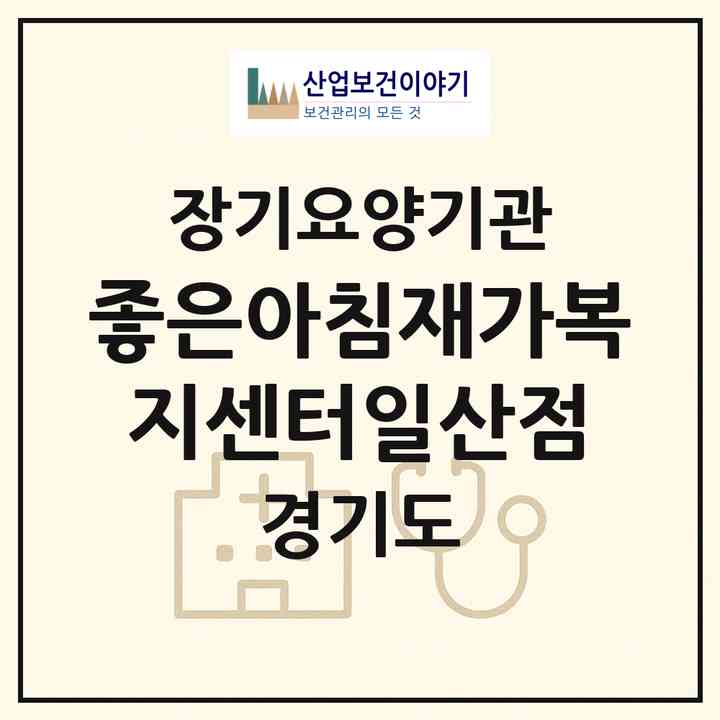 2026 좋은아침재가복지센터(일산점)(고양시 일산서구 대화동)|재가노인복지시설(방문목욕·방문요양)|주소·인력·정원·평가 정보