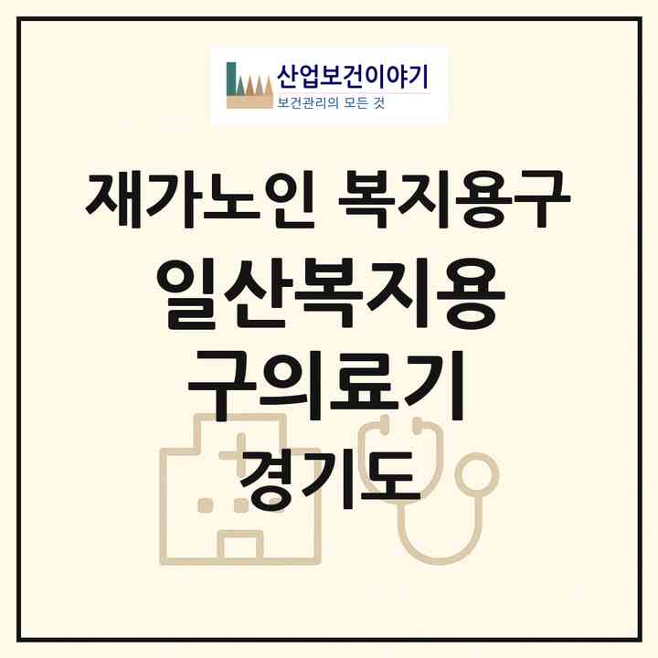 2026 일산복지용구의료기(고양시 일산서구 덕이동)|재가노인복지시설 복지용구|주소·인력·정원·평가 정보