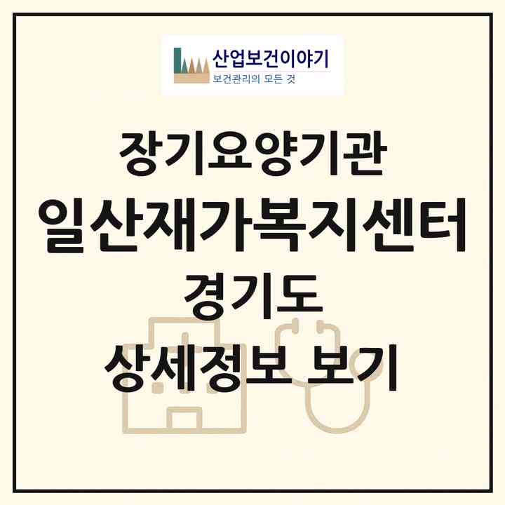 2026 일산재가복지센터(고양시 일산서구 주엽동)|재가노인복지시설(방문목욕·방문요양)|주소·인력·정원·평가 정보