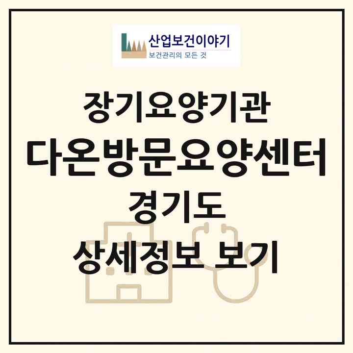 2026 다온방문요양센터(고양시 일산서구 일산동)|재가노인복지시설(방문목욕·방문요양)|주소·인력·정원·평가 정보
