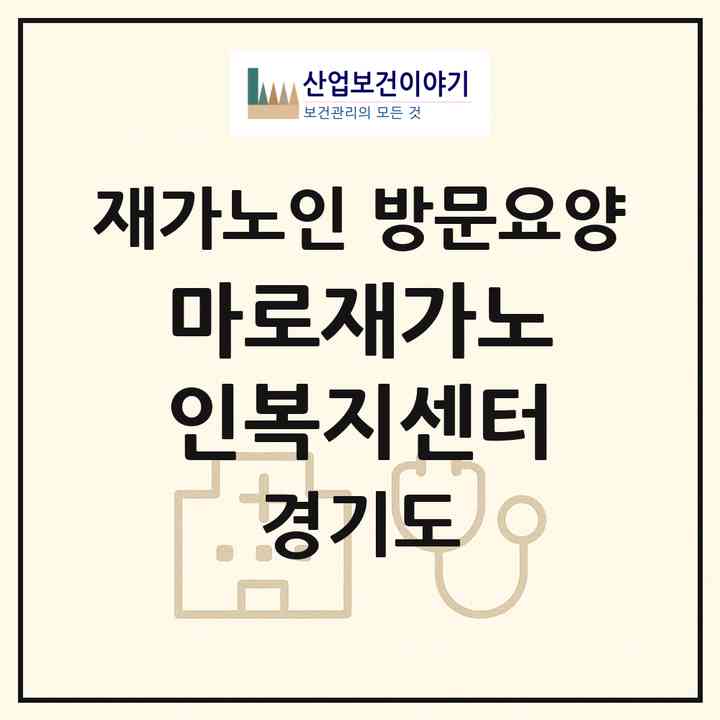 2026 마로재가노인복지센터(고양시 일산서구 일산동)|재가노인복지시설 방문요양|주소·인력·정원·평가 정보