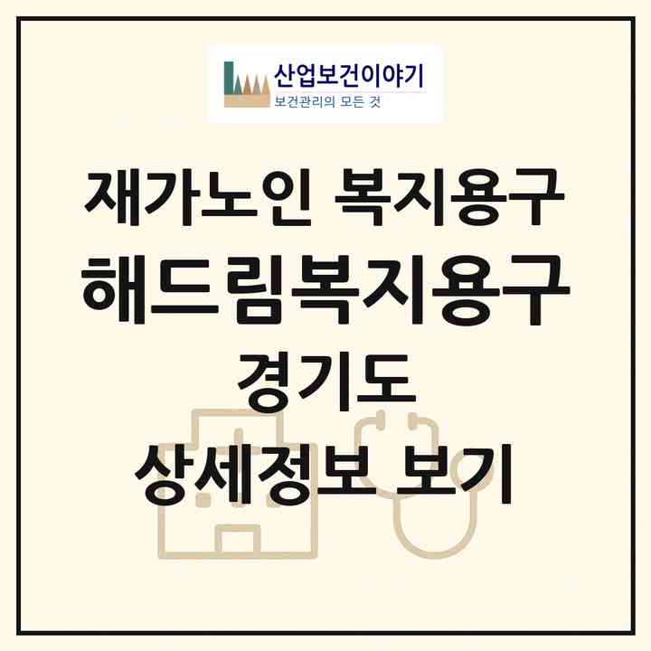 2026 해드림복지용구(고양시 일산동구 정발산동)|재가노인복지시설 복지용구|주소·인력·정원·평가 정보
