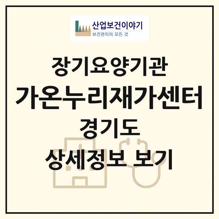 2026 가온누리재가센터(고양시 덕양구 원흥동)|재가노인복지시설(방문목욕·방문요양)|주소·인력·정원·평가 정보