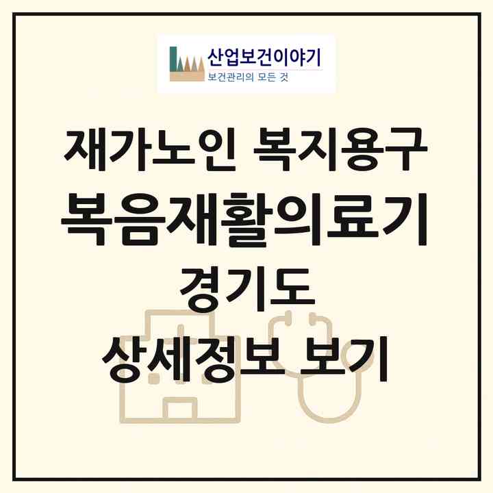 2026 복음재활의료기(고양시 일산동구 중산동)|재가노인복지시설 복지용구|주소·인력·정원·평가 정보