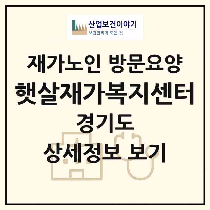 2026 햇살재가복지센터(고양시 일산동구 중산동)|재가노인복지시설 방문요양|주소·인력·정원·평가 정보