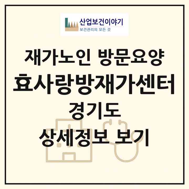 2026 효사랑방재가센터(고양시 덕양구 관산동)|재가노인복지시설 방문요양|주소·인력·정원·평가 정보