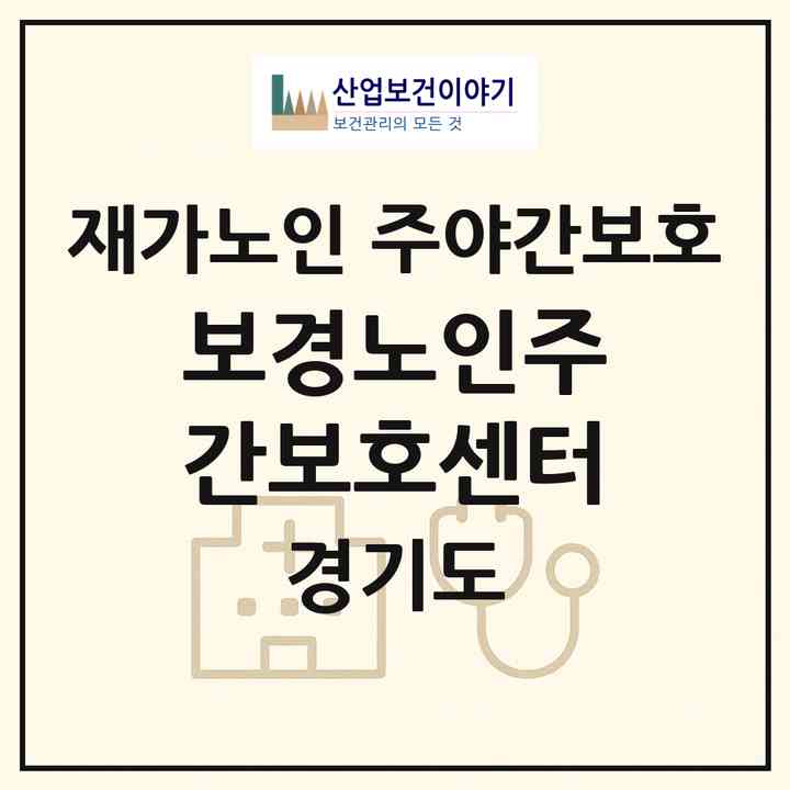 2026 보경노인주간보호센터(고양시 일산동구 설문동)|재가노인복지시설 주야간보호|주소·인력·정원·평가 정보