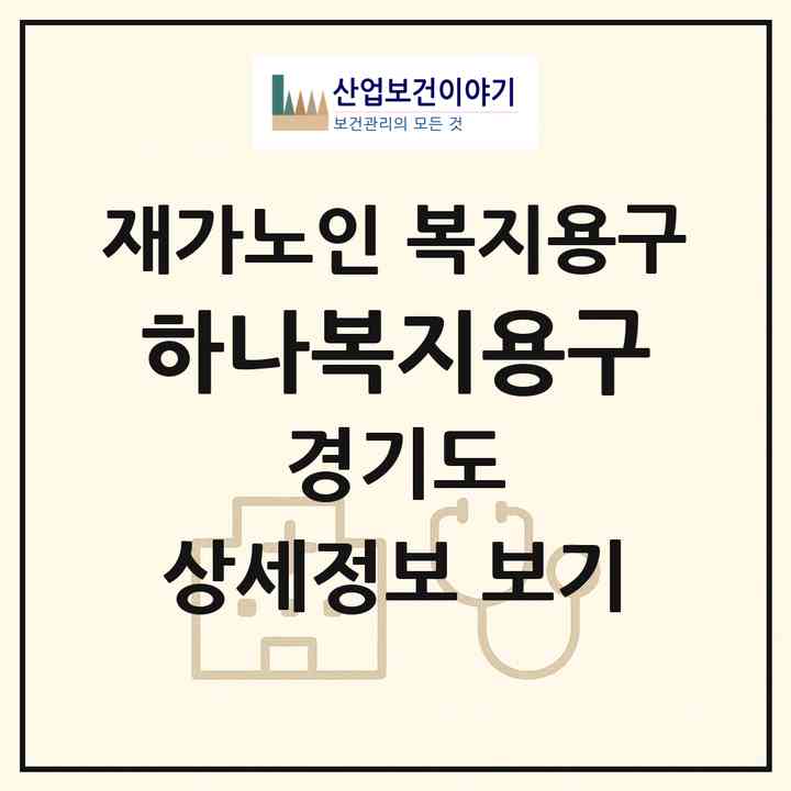 2026 하나복지용구(고양시 덕양구 행신동)|재가노인복지시설 복지용구|주소·인력·정원·평가 정보
