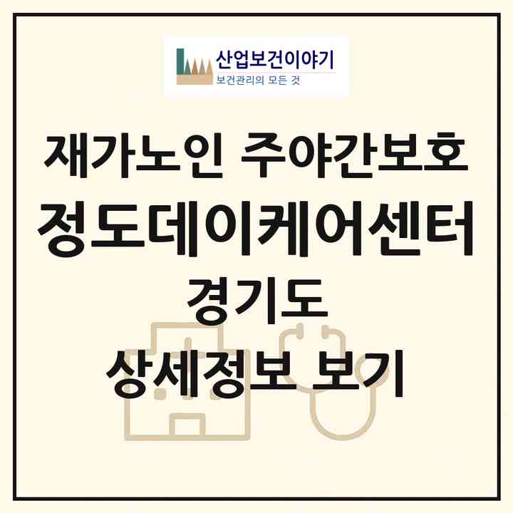 2026 정도데이케어센터(고양시 덕양구 도내동)|재가노인복지시설 주야간보호|주소·인력·정원·평가 정보