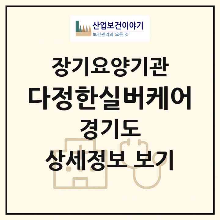 2026 다정한실버케어(고양시 일산서구 주엽동)|재가노인복지시설(방문목욕·방문요양)|주소·인력·정원·평가 정보