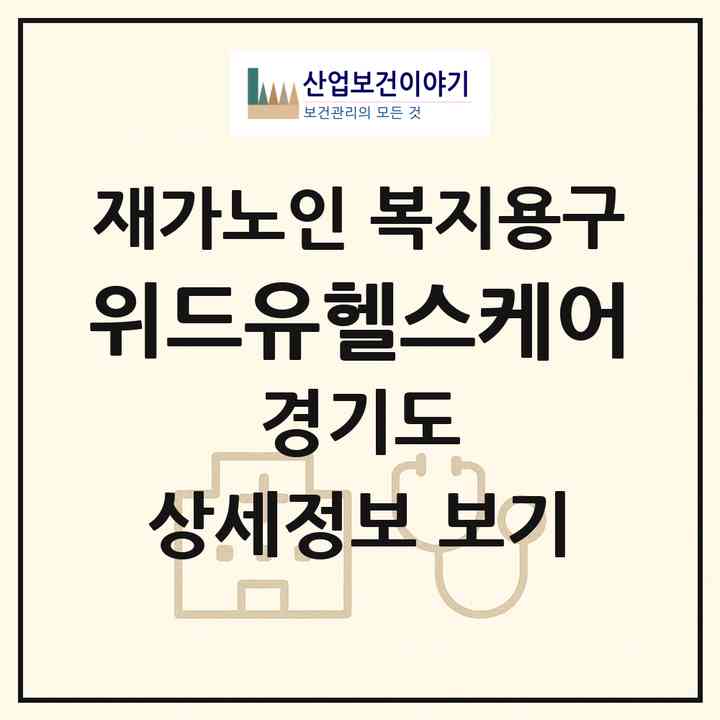 2026 위드유헬스케어(고양시 덕양구 고양동)|재가노인복지시설 복지용구|주소·인력·정원·평가 정보