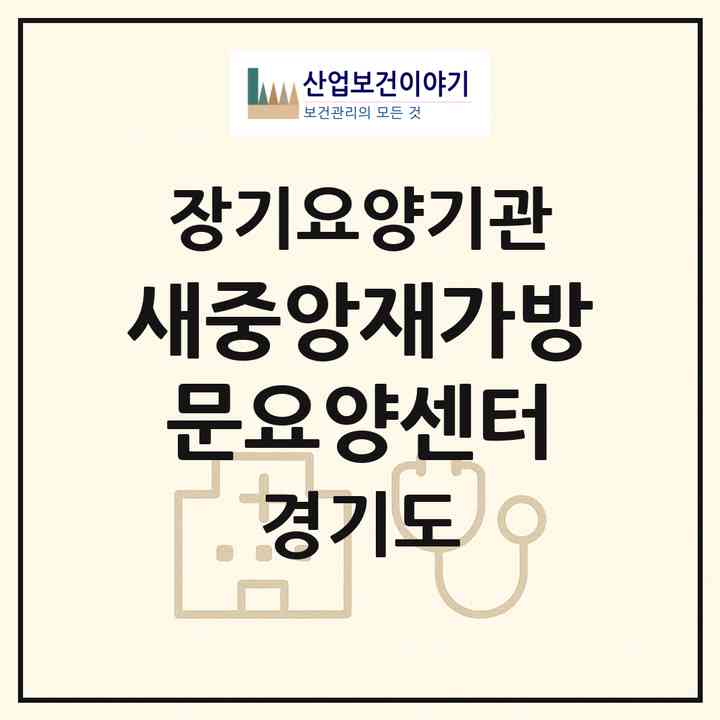2026 새중앙재가방문요양센터(고양시 일산동구 중산동)|재가노인복지시설(방문목욕·방문요양)|주소·인력·정원·평가 정보