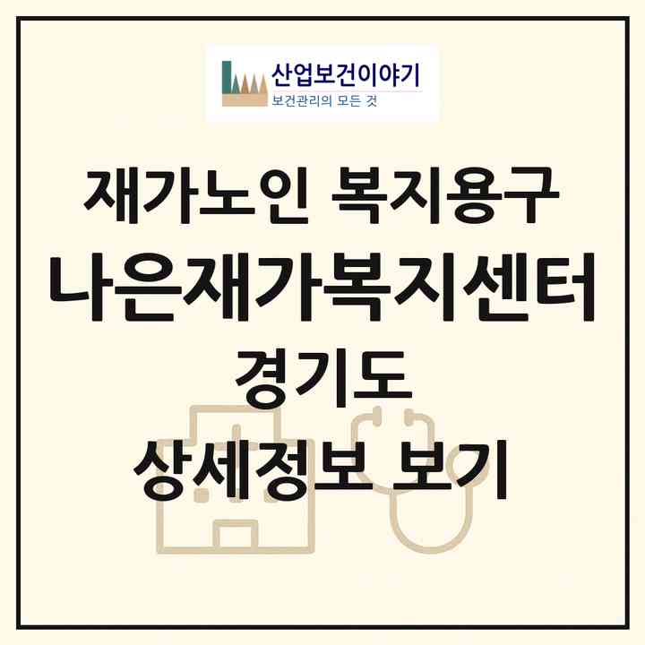 2026 나은재가복지센터(고양시 일산동구 백석동)|재가노인복지시설 복지용구|주소·인력·정원·평가 정보