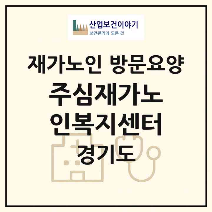 2026 주심재가노인복지센터(고양시 덕양구 토당동)|재가노인복지시설 방문요양|주소·인력·정원·평가 정보
