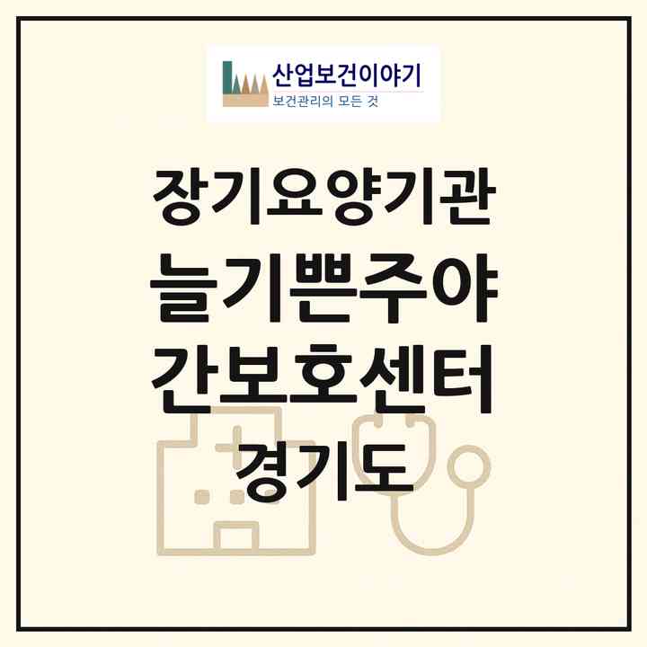 2026 늘기쁜주야간보호센터(고양시 덕양구 주교동)|재가노인복지시설(방문요양·주야간보호)|주소·인력·정원·평가 정보