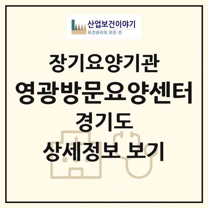2026 영광방문요양센터(고양시 일산동구 중산동)|재가노인복지시설(방문목욕·방문요양)|주소·인력·정원·평가 정보
