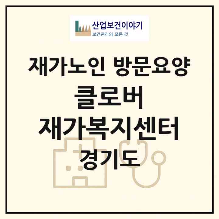 2026 클로버 재가복지센터(고양시 덕양구 성사동)|재가노인복지시설 방문요양|주소·인력·정원·평가 정보
