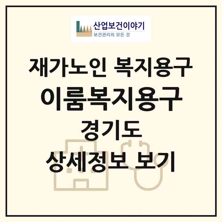 2026 이룸복지용구(고양시 덕양구 지축동)|재가노인복지시설 복지용구|주소·인력·정원·평가 정보