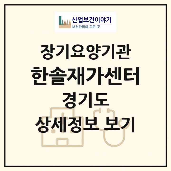 2026 한솔재가센터(고양시 일산서구 일산동)|재가노인복지시설(방문목욕·방문요양)|주소·인력·정원·평가 정보