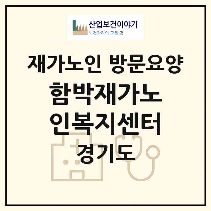 2026 함박재가노인복지센터(고양시 덕양구 주교동)|재가노인복지시설 방문요양|주소·인력·정원·평가 정보