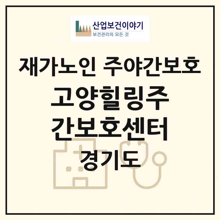 2026 고양힐링주간보호센터(고양시 덕양구 내유동)|재가노인복지시설 주야간보호|주소·인력·정원·평가 정보