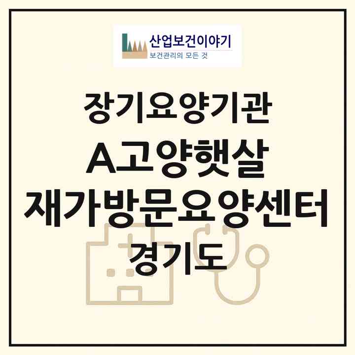 2026 A+고양햇살 재가방문요양센터(고양시 덕양구 화정동)|재가노인복지시설(방문목욕·방문요양)|주소·인력·정원·평가 정보