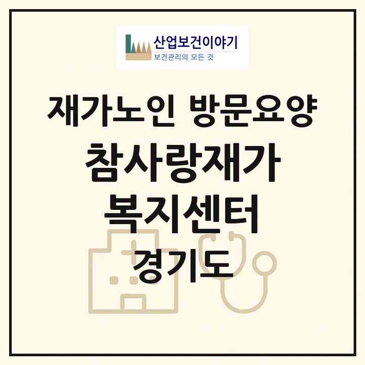 2026 참사랑재가복지센터(고양시 일산동구 중산동)|재가노인복지시설 방문요양|주소·인력·정원·평가 정보