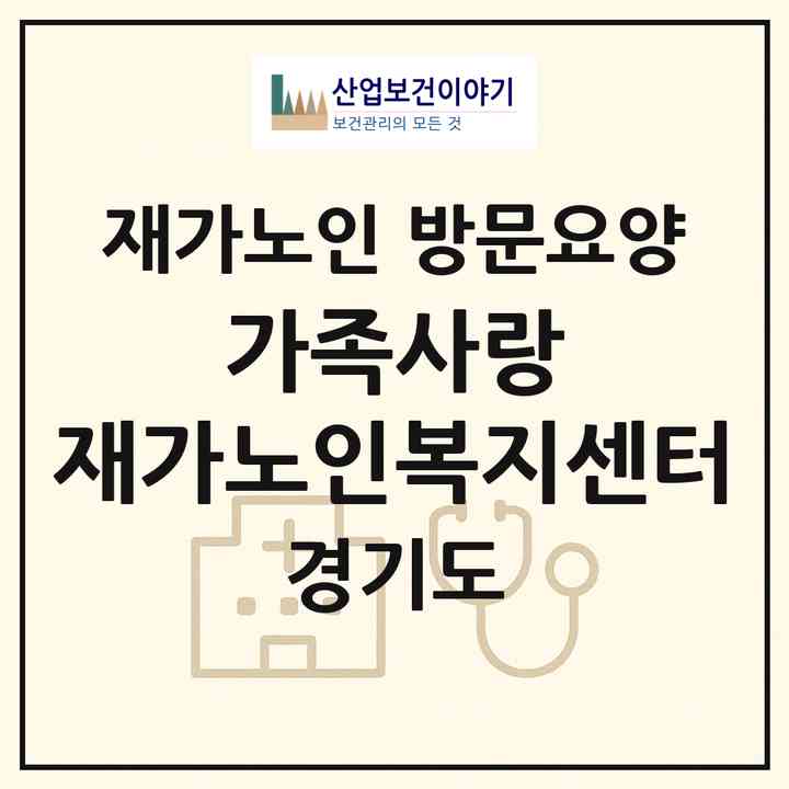 2026 가족사랑 재가노인복지센터(고양시 덕양구 화정동)|재가노인복지시설 방문요양|주소·인력·정원·평가 정보