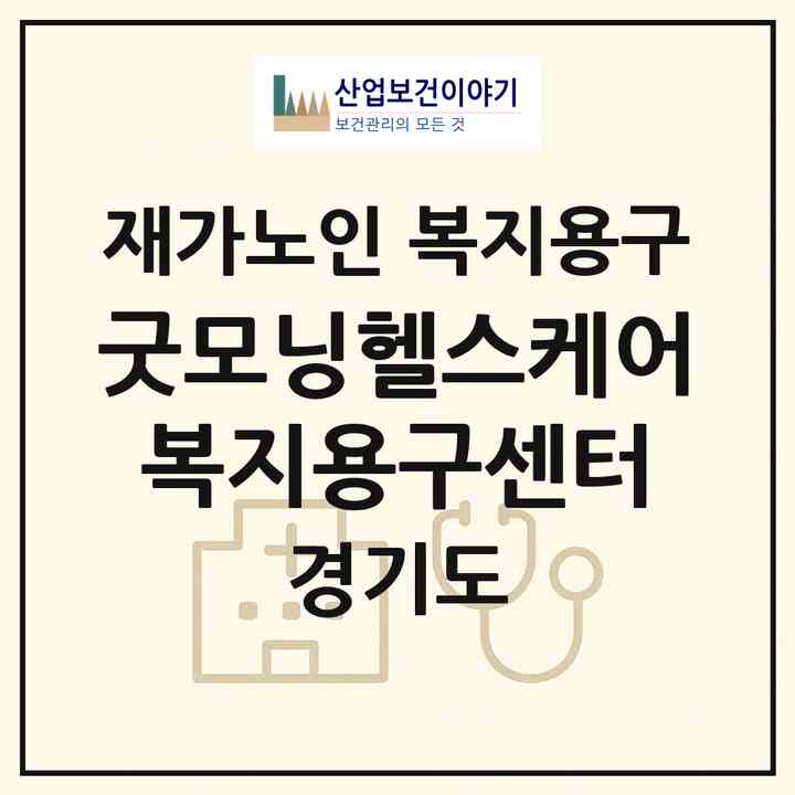 2026 굿모닝헬스케어 복지용구센터(고양시 덕양구 관산동)|재가노인복지시설 복지용구|주소·인력·정원·평가 정보