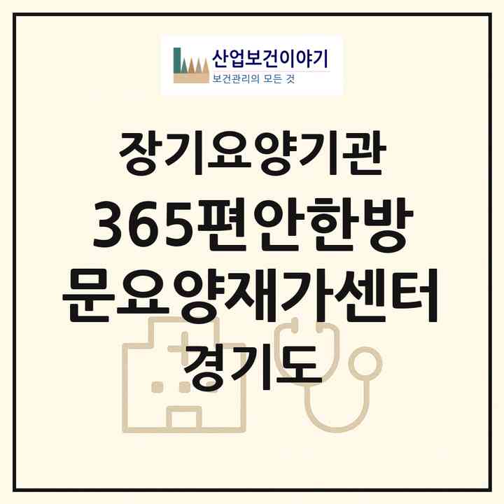 2026 365편안한방문요양재가센터(고양시 일산서구 대화동)|재가노인복지시설(방문목욕·방문요양)|주소·인력·정원·평가 정보