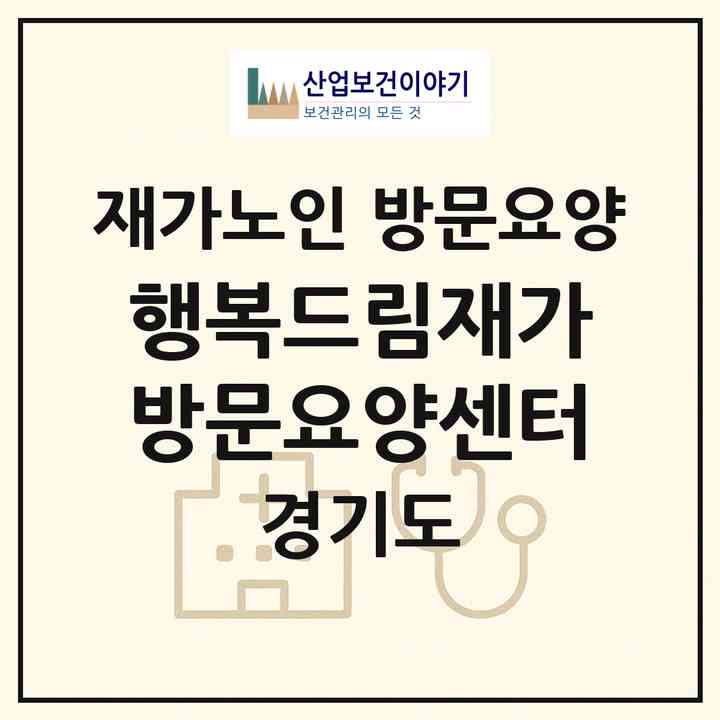 2026 행복드림재가방문요양센터(고양시 일산동구 마두동)|재가노인복지시설 방문요양|주소·인력·정원·평가 정보