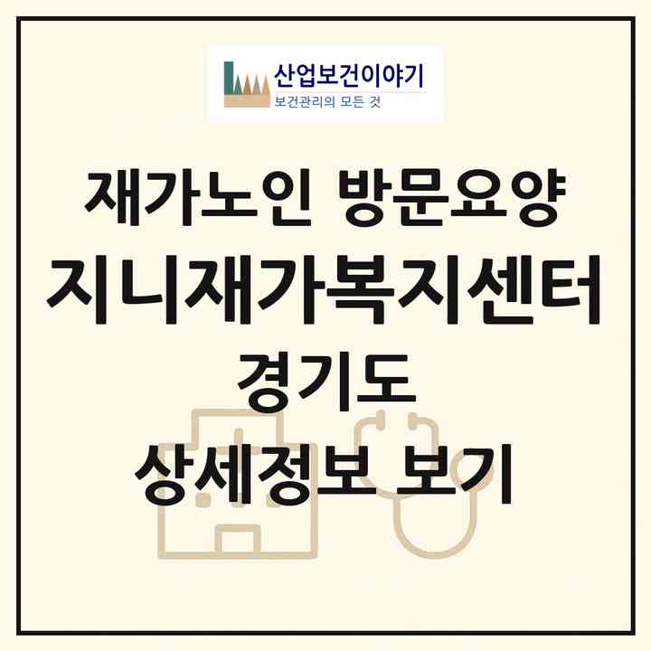 2026 지니재가복지센터(고양시 일산서구 주엽동)|재가노인복지시설 방문요양|주소·인력·정원·평가 정보
