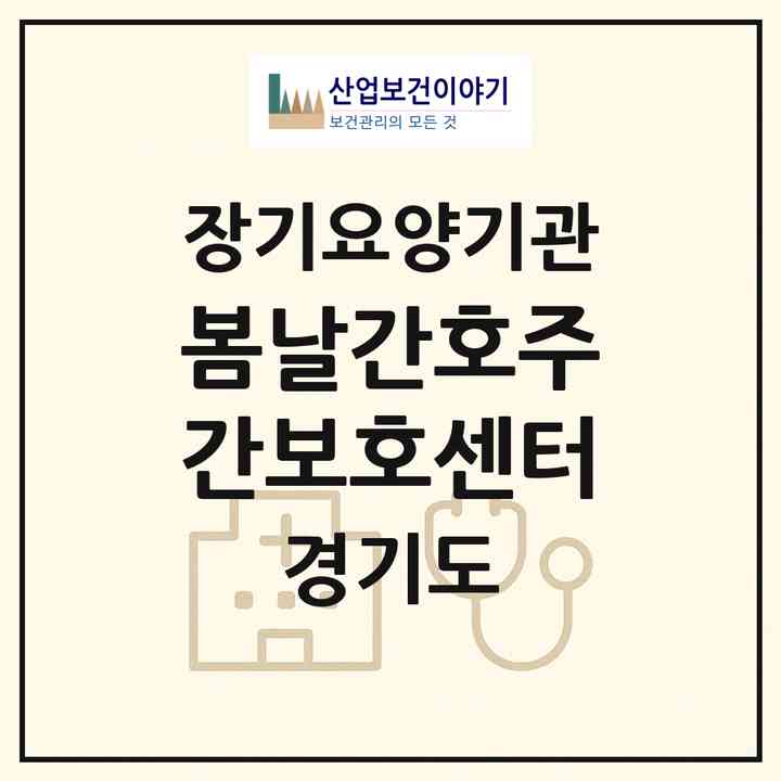 2026 봄날간호주간보호센터(고양시 덕양구 화정동)|재가노인복지시설(단기보호·방문간호·방문목욕·방문요양·주야간보호)|주소·인력·정원·평가 정보
