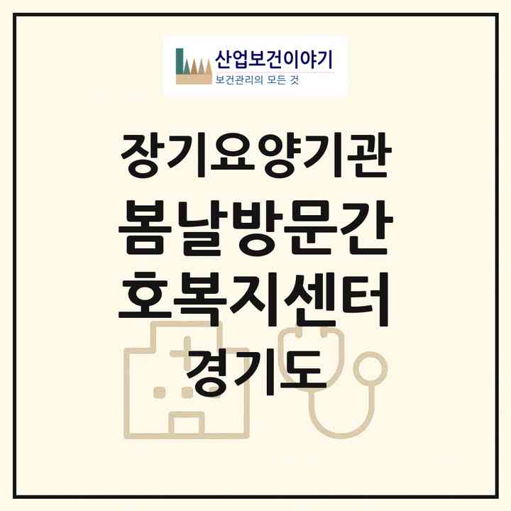 2026 봄날방문간호복지센터(고양시 덕양구 행신동)|재가노인복지시설(방문간호·방문목욕·방문요양)|주소·인력·정원·평가 정보