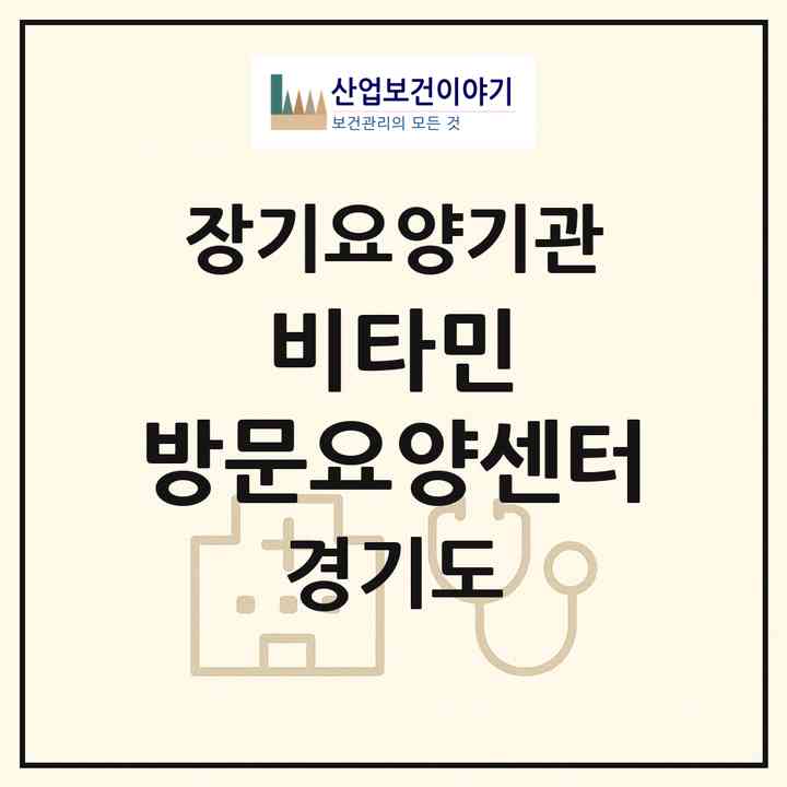 2026 비타민 방문요양센터(고양시 덕양구 지축동)|재가노인복지시설(방문목욕·방문요양)|주소·인력·정원·평가 정보