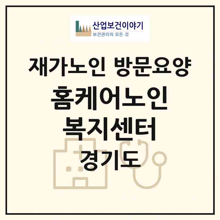 2026 홈케어노인복지센터(고양시 덕양구 지축동)|재가노인복지시설 방문요양|주소·인력·정원·평가 정보