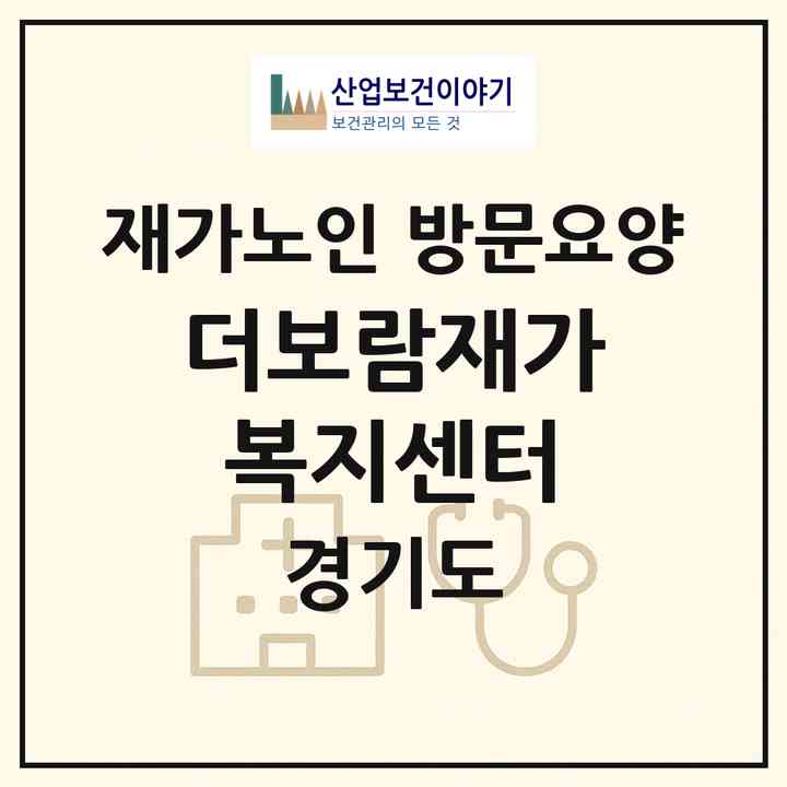 2026 더보람재가복지센터(고양시 일산동구 백석동)|재가노인복지시설 방문요양|주소·인력·정원·평가 정보