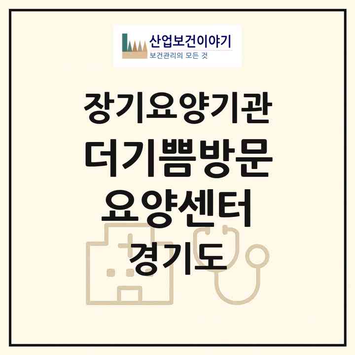2026 더기쁨방문요양센터(고양시 일산동구 풍동)|재가노인복지시설(방문목욕·방문요양)|주소·인력·정원·평가 정보