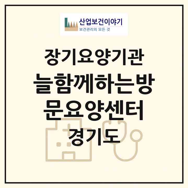 2026 늘함께하는방문요양센터(고양시 일산서구 탄현동)|재가노인복지시설(방문목욕·방문요양)|주소·인력·정원·평가 정보