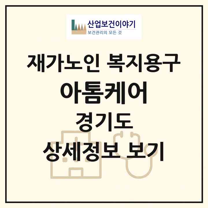 2026 아톰케어(고양시 일산동구 중산동)|재가노인복지시설 복지용구|주소·인력·정원·평가 정보