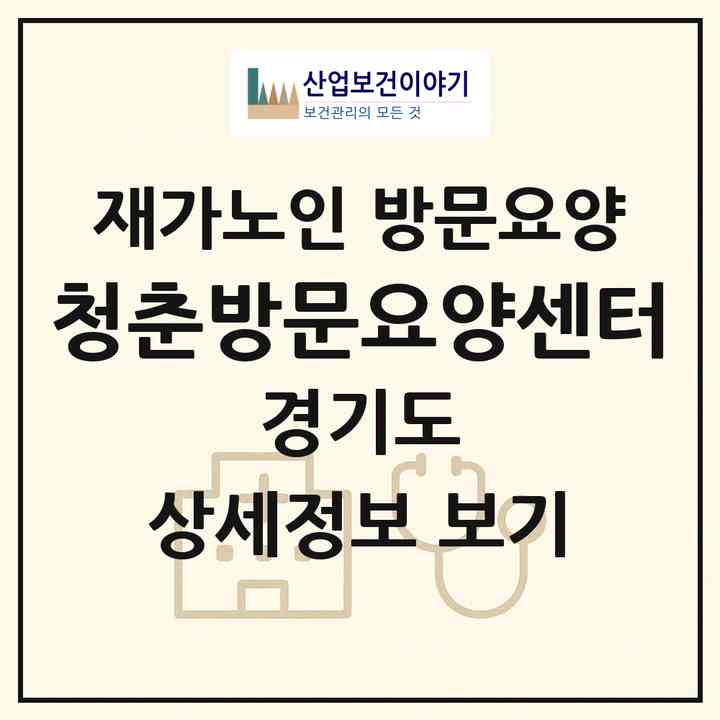2026 청춘방문요양센터(고양시 덕양구 향동동)|재가노인복지시설 방문요양|주소·인력·정원·평가 정보