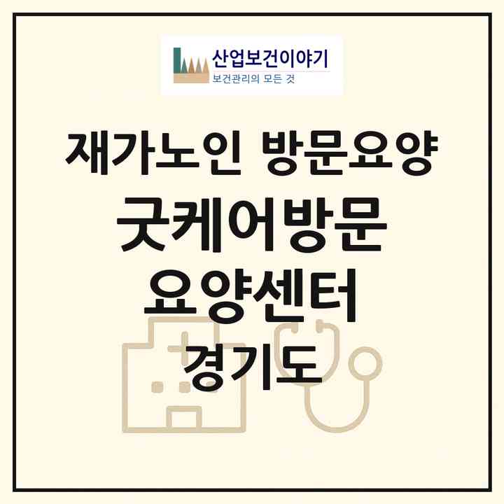 2026 굿케어방문요양센터(고양시 덕양구 행신동)|재가노인복지시설 방문요양|주소·인력·정원·평가 정보